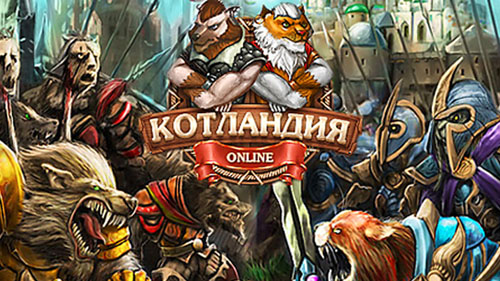 Котландия