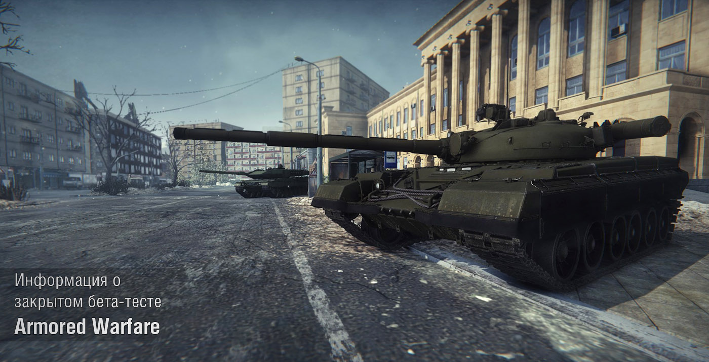 Armored Warfare бета-тест откладывается