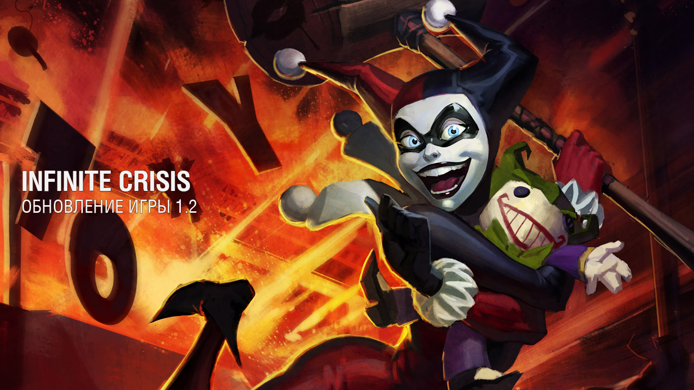 Infinite Crisis обновление игры 1.2