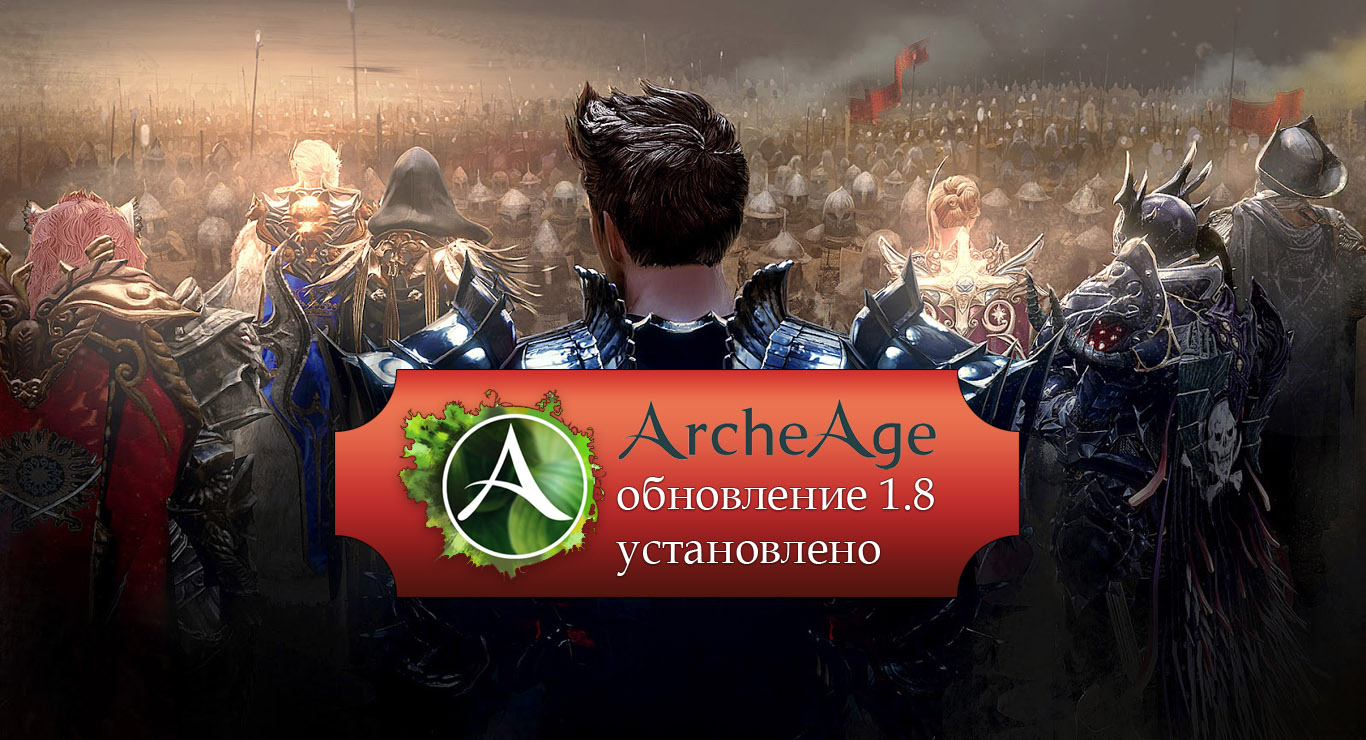 ArcheAge  установлено обновление 1.8