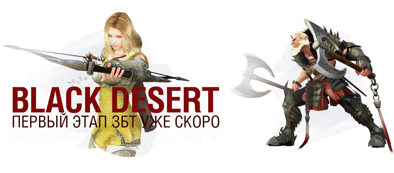 Black Desert первый этап ЗБТ уже скоро