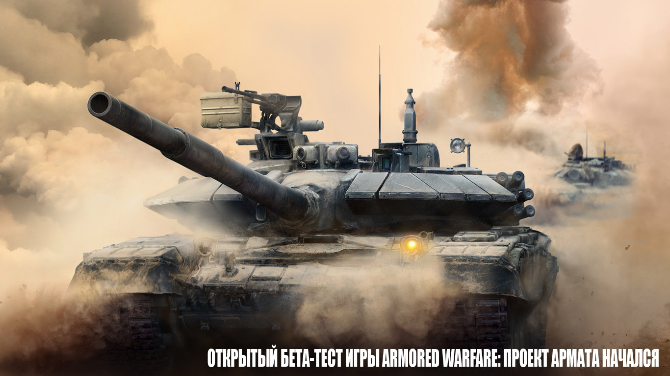 Открытый бета-тест игры Armored Warfare: Проект Армата начался