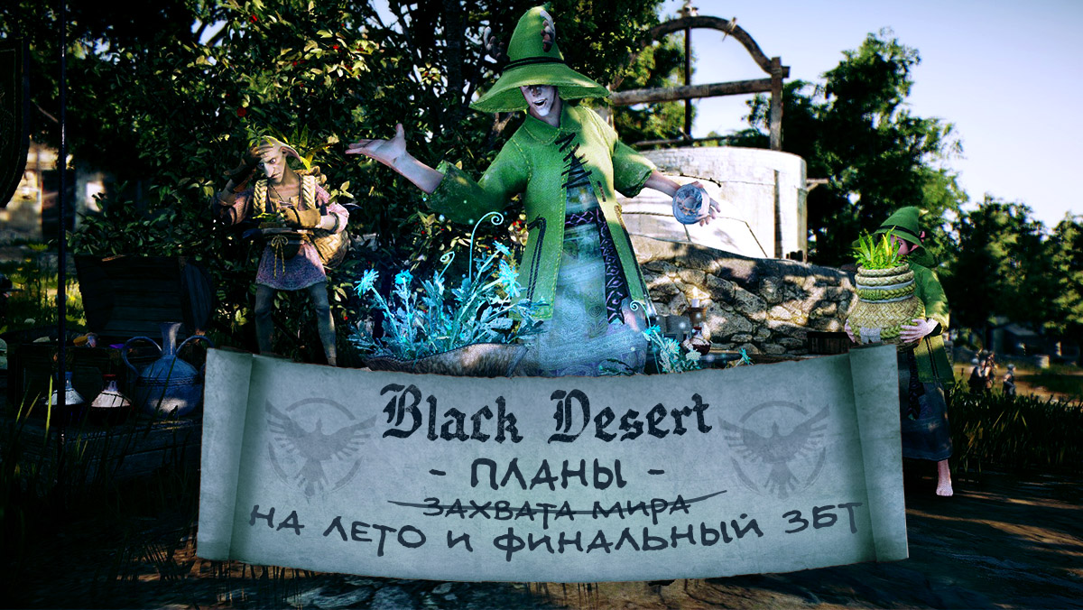 Новости о дате финального этапа ЗБТ Black Desert