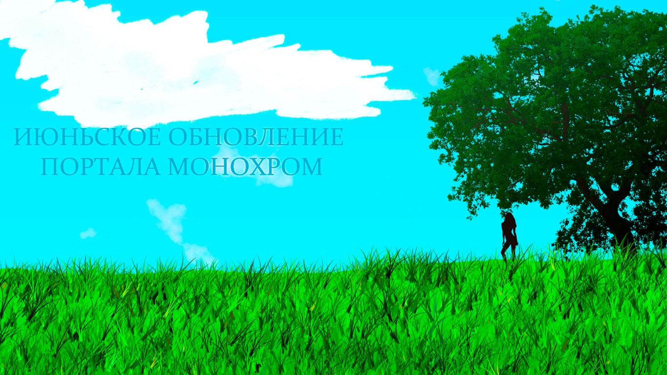 Июньское обновление портала Монохром