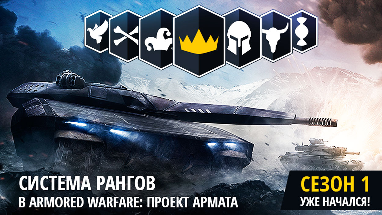 Armored Warfare: Проект Армата ранговая система запущена!