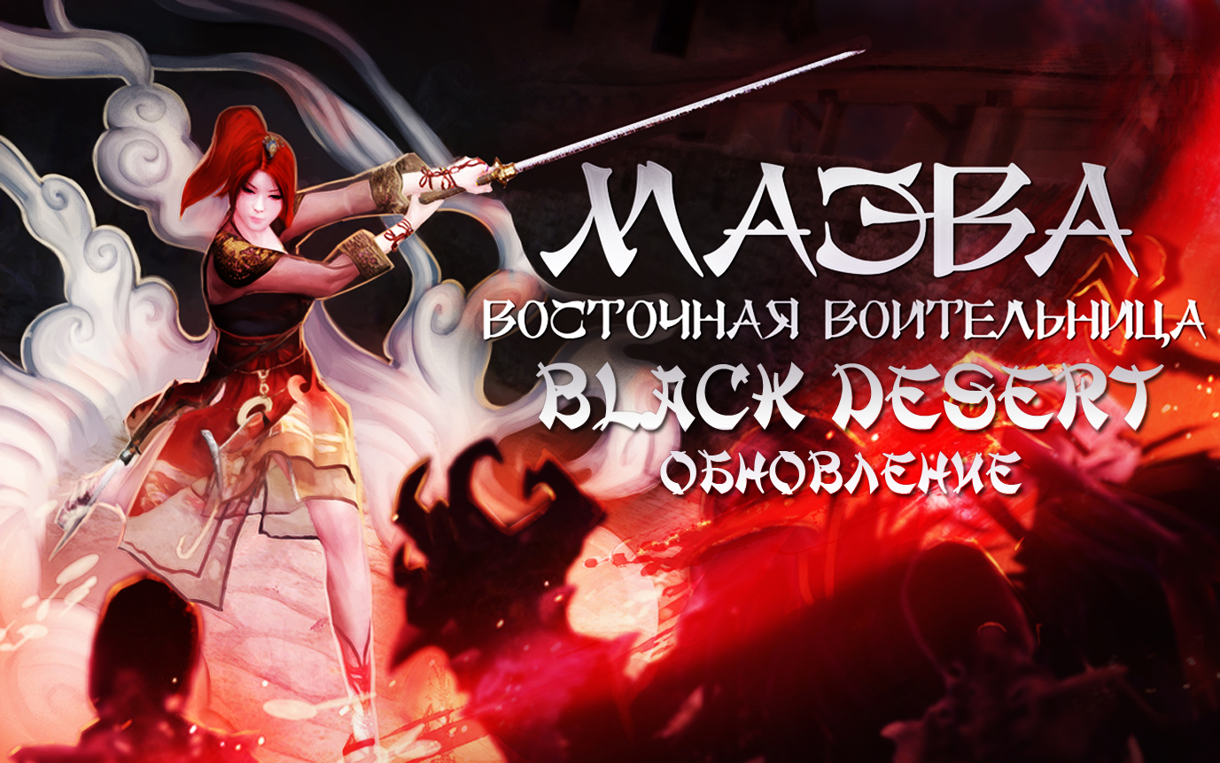 Обновление Black Desert новый класс и многое другое