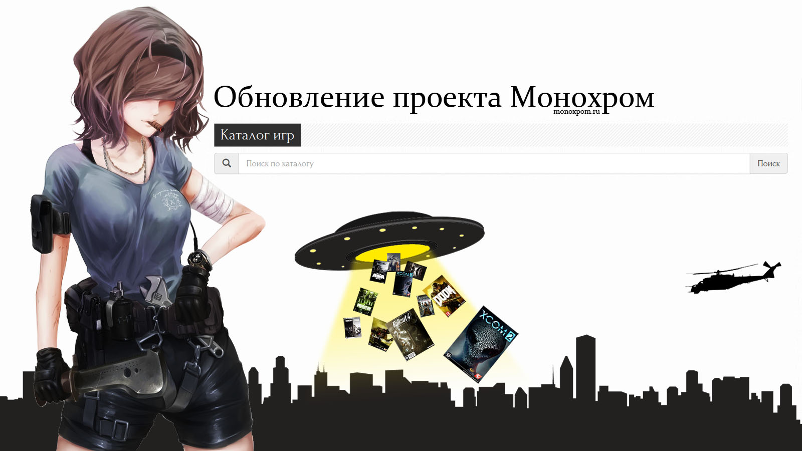 Обновление проекта Монохром