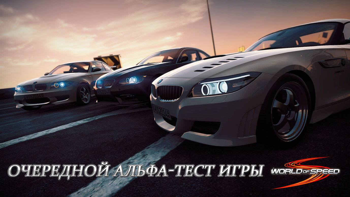 Очередной альфа-тест игры World of Speed